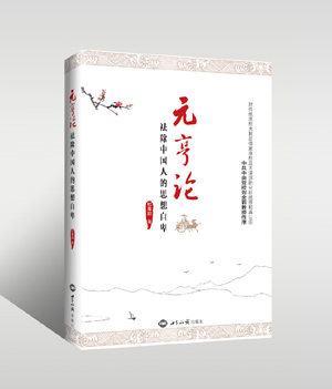《元亨论：祛除中国人的思想自卑》（对传统思想尤其是儒家思想正本清源的分析梳理；中共中央党校刘余莉教授作序） 图书出版