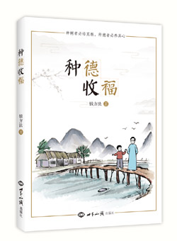 《种德收福》(种树者必培其根，种德者必养其心） 图书出版