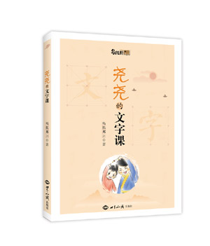 《尧尧的文字课》(《说文解字》的启蒙版\趣味漫画版，全彩印刷） 图书出版