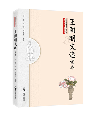 《王阳明文选读本》(大字注音，疑难字词注释） 图书出版