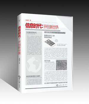 《信息时代：开创新世界》(未来已来!人类已经步入新世界,人们的思维怎样进入新时代?) 图书出版