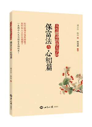 《保富法与心相篇》（人生真正能动的伟大学问，揭示人生与财富的真相！） 图书出版