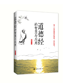 《道德经》的智慧与应用(每个人生命里最深的课题，就在这里！） 图书出版