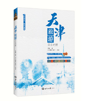 《天津旅游：汉日对照》（大学教师\资深导游精心选讲，图文并茂，一册在手，看尽天津百年风华） 图书出版