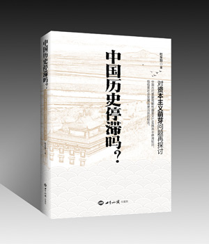 《中国历史停滞吗?：对资本主义萌芽问题再探讨》（中国古代皇朝周期性盛衰灭亡实质并非停滞轮回，恰恰是社会发展高度活跃的标志！ 图书出版