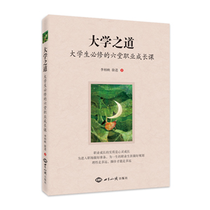 《大学之道：大学生必修的六堂职业成长课》 图书出版
