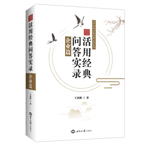 《活用经典问答实录：企业篇》（把中华优秀传统文化成功导入企业的成功范例，几百则问答实录，全彩印刷） 图书出版