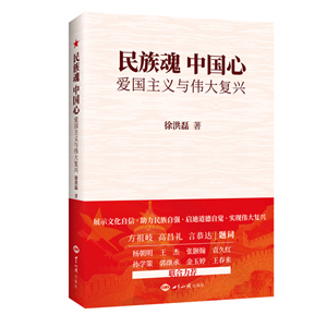 《民族魂·中国心：爱国主义与伟大复兴》（一本具有思想性、可读性、通俗性的历史国情教育和爱国主义教育读本） 图书出版