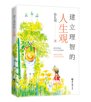 《建立理智的人生观》（把经典变成人生的剧本，让自己更有力量） 图书出版