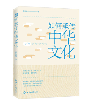 《如何承传中华文化》（学孔子之志，首先做一个好学生，把经典转为自己的人生） 图书出版