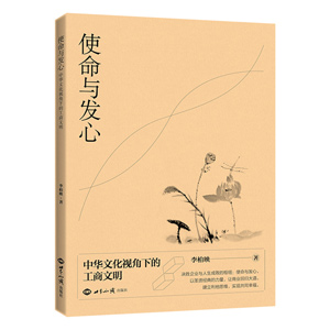 《使命与发心——中华文化视角下的工商文明》 图书出版