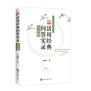 《活用经典问答实录：生活篇》（上百则精彩问答，告诉你如何在生活中实际运用《论语》《大学》《中庸》等传统文化经典；辅以百余张图片，图文并茂，全彩印刷） 图书出版