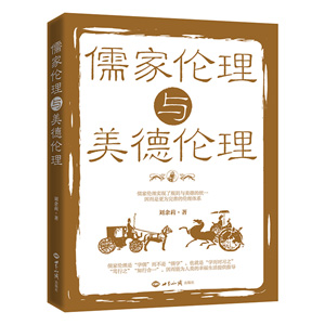 《儒家伦理与美德伦理》（正确认识儒家伦理，是承传中华文化的关键） 图书出版