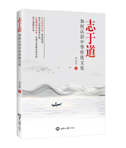 《志于道：如何认识中华传统文化》（中华传统文化，就是我国自古以来流传至今的，以儒释道为主题、以诸子百家为补充的志于道的文化） 图书出版