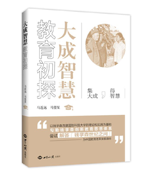 《大成智慧教育初探》（尝试解答“钱学森世纪之问”，为中国教育改革探索路径） 图书出版