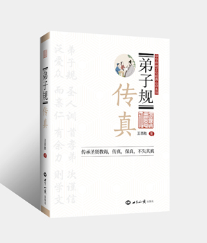 弟子规传真（传承圣贤教诲，传真，保真，不失其真） 图书出版