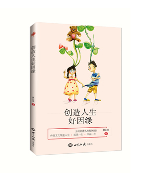 创造人生好因缘（收录《创造人生好因缘》《幸福在一念之间》《传统文化领航人生》） 图书出版