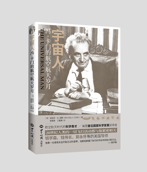 《宇宙人：冯·卡门的航空航天岁月》（航空航天时代的科学奇才；美国首位国家科学奖章获得者；钱学森、钱伟长、郭永怀等的美国导师；20世纪人类的一切飞行活动都与他紧密相关） 图书出版
