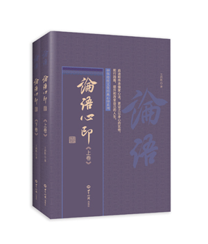 论语心印（上、下卷）（启迪和传承儒家心法，更证之以身心的实修，躬行践履，提升和改变自己的人生） 图书出版