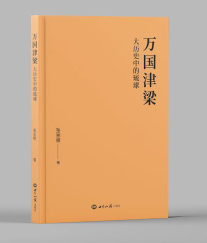 万国津梁：大历史中的琉球 图书策划