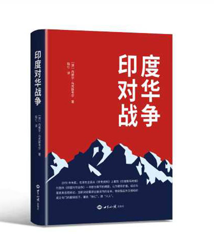 印度对华战争（关于1962年印度对华战争的经典之作） 图书策划