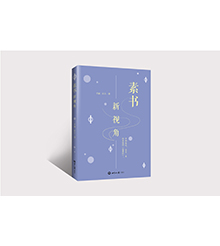 《素书》新视角（这是一本简易版的《道德经》） 图书策划