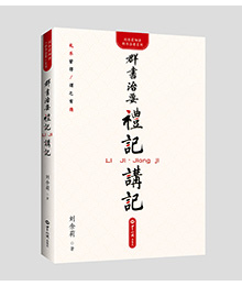 《群书治要·礼记》讲记（礼乐皆得，谓之有德） 图书策划