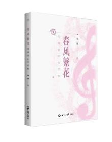 《春风繁花：肖端音乐作品集》 图书策划
