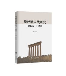黎巴嫩内战研究：1975—1990 图书策划