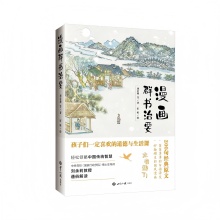 《漫画群书治要》（孩子们一定喜欢的道德与生活课） 图书策划
