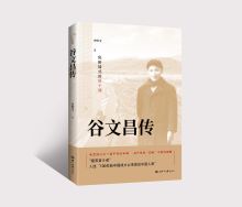 谷文昌传（焦裕禄式的好干部，老百姓心中一座不朽的丰碑） 图书策划