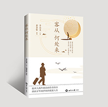 客从何处来（温州人海外创业的传奇经历，西班牙华商侨领的激荡人生） 图书策划