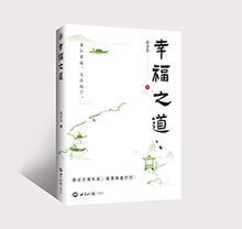 幸福之道（想过幸福生活，就要顺道而行） 图书策划